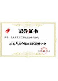 榮獲22年度“合肥高新(xīn)區(qū)瞪羚企業”認定