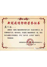 新(xīn)冠疫情防控榮譽證書