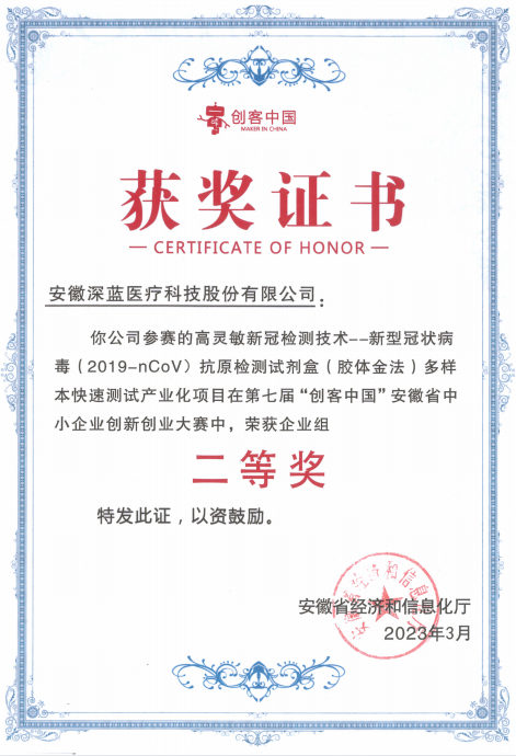 創客中(zhōng)國(guó)安(ān)徽省中(zhōng)小(xiǎo)企業創新(xīn)創業大賽企業組二等獎