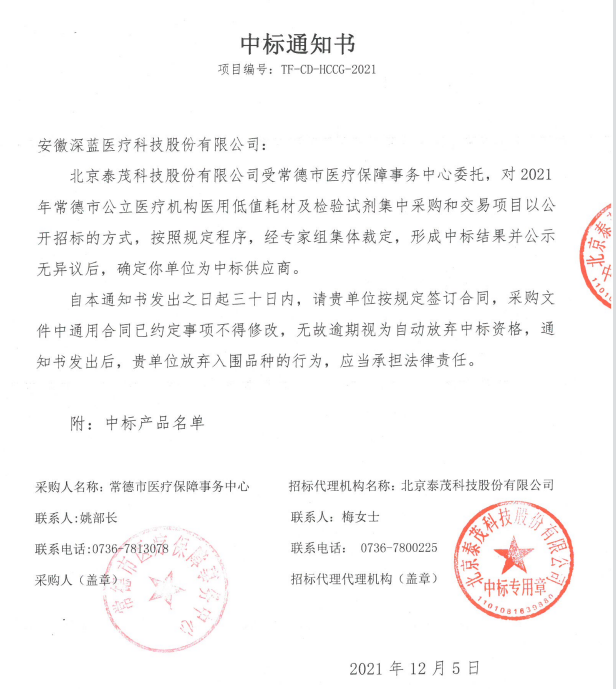 2021年常德(dé)市中(zhōng)标通知書-安(ān)徽深藍醫(yī)療