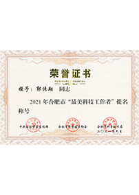 合肥市最美科(kē)技(jì )工(gōng)作(zuò)者