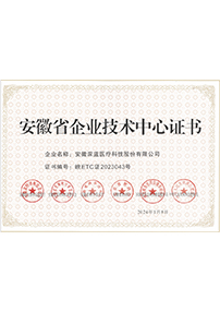 安(ān)徽省企業技(jì )術中(zhōng)心