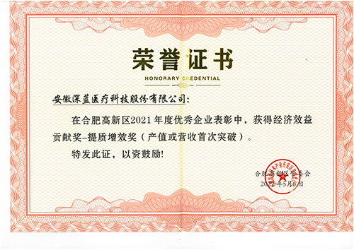 經濟效益貢獻獎-提質(zhì)增效獎,深藍醫(yī)療