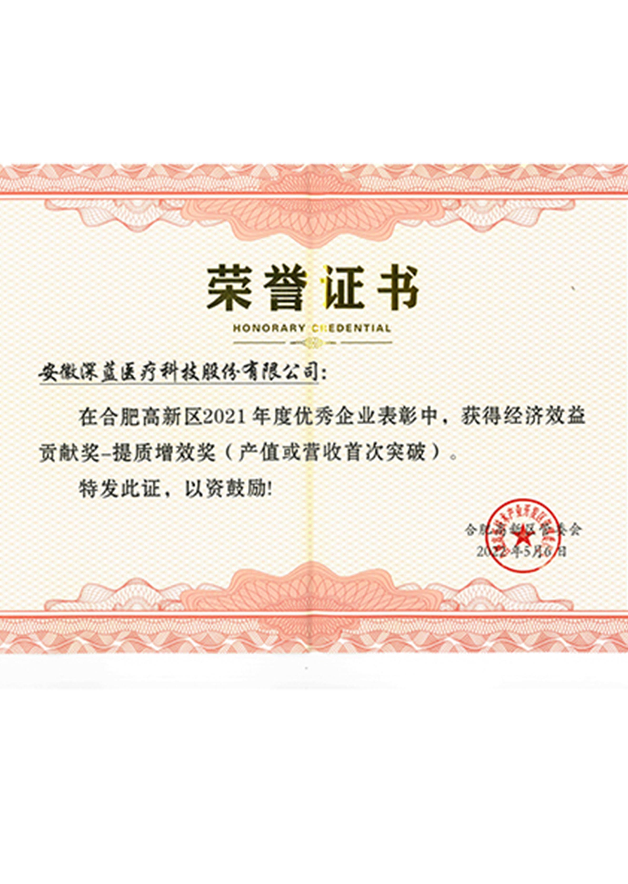 經濟效益貢獻獎-提質(zhì)增效獎