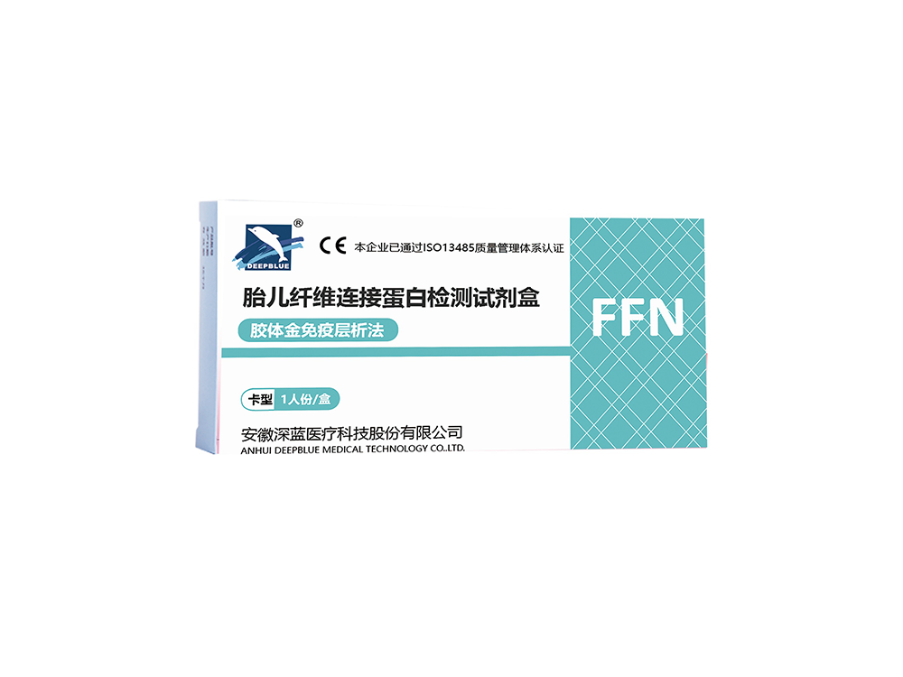 fFN檢測試劑盒（膠體(tǐ)金免疫層析法）（注冊中(zhōng)）
