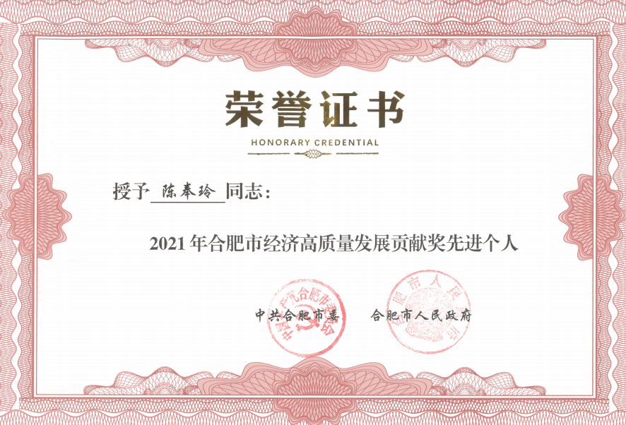 深藍醫(yī)療總經理(lǐ)陳奉玲榮獲2021年合肥市經濟高質(zhì)量發展貢獻獎先進個人榮譽稱号