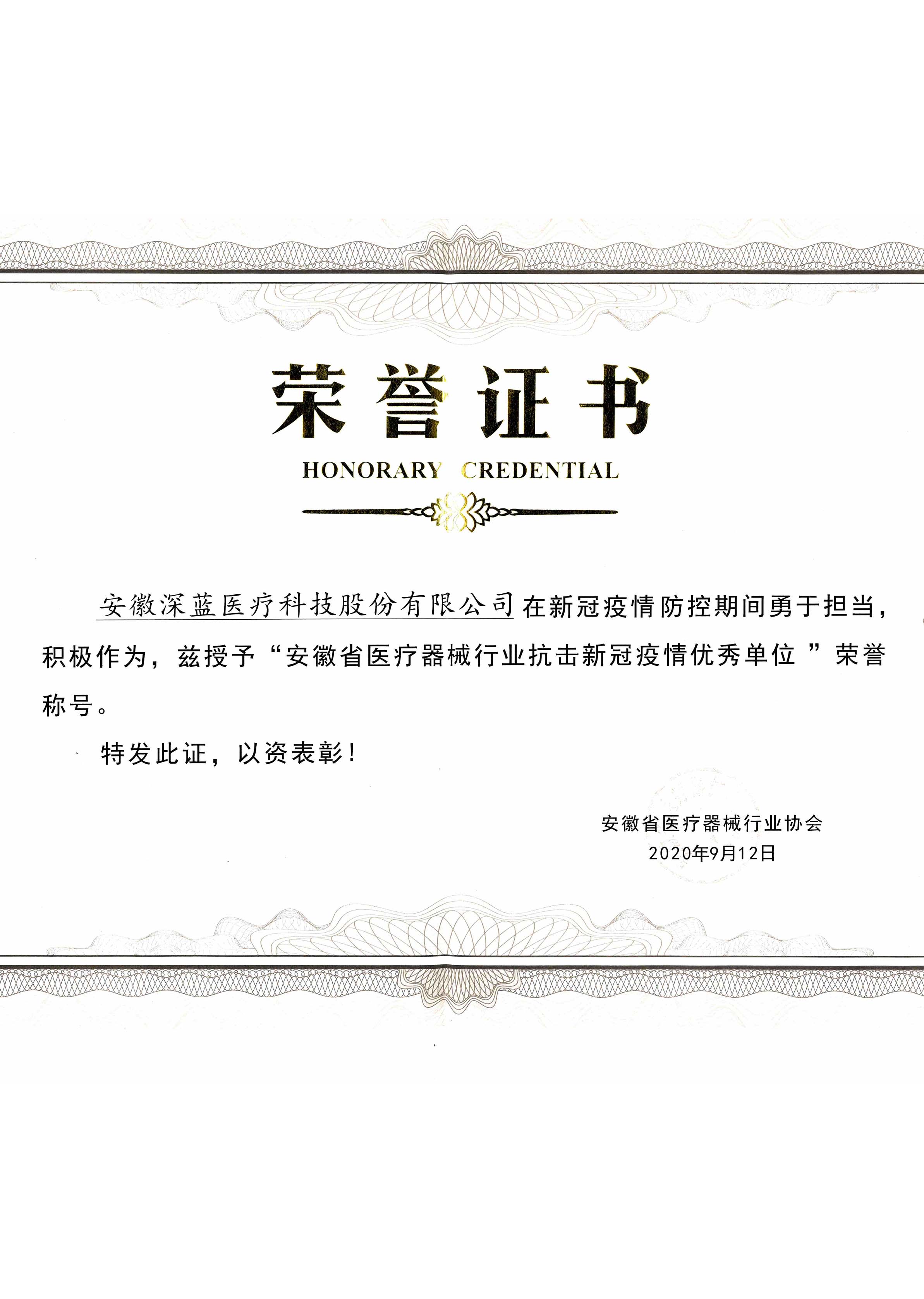 安(ān)徽省醫(yī)療器械行業抗擊新(xīn)冠疫情優秀單位 .jpg