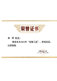 2021年度安(ān)徽工(gōng)匠榮譽