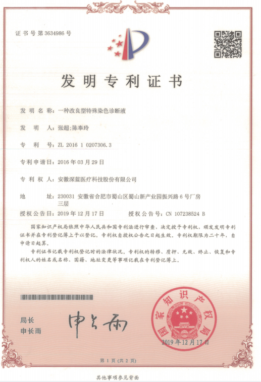 一種改良型特殊染色診斷液