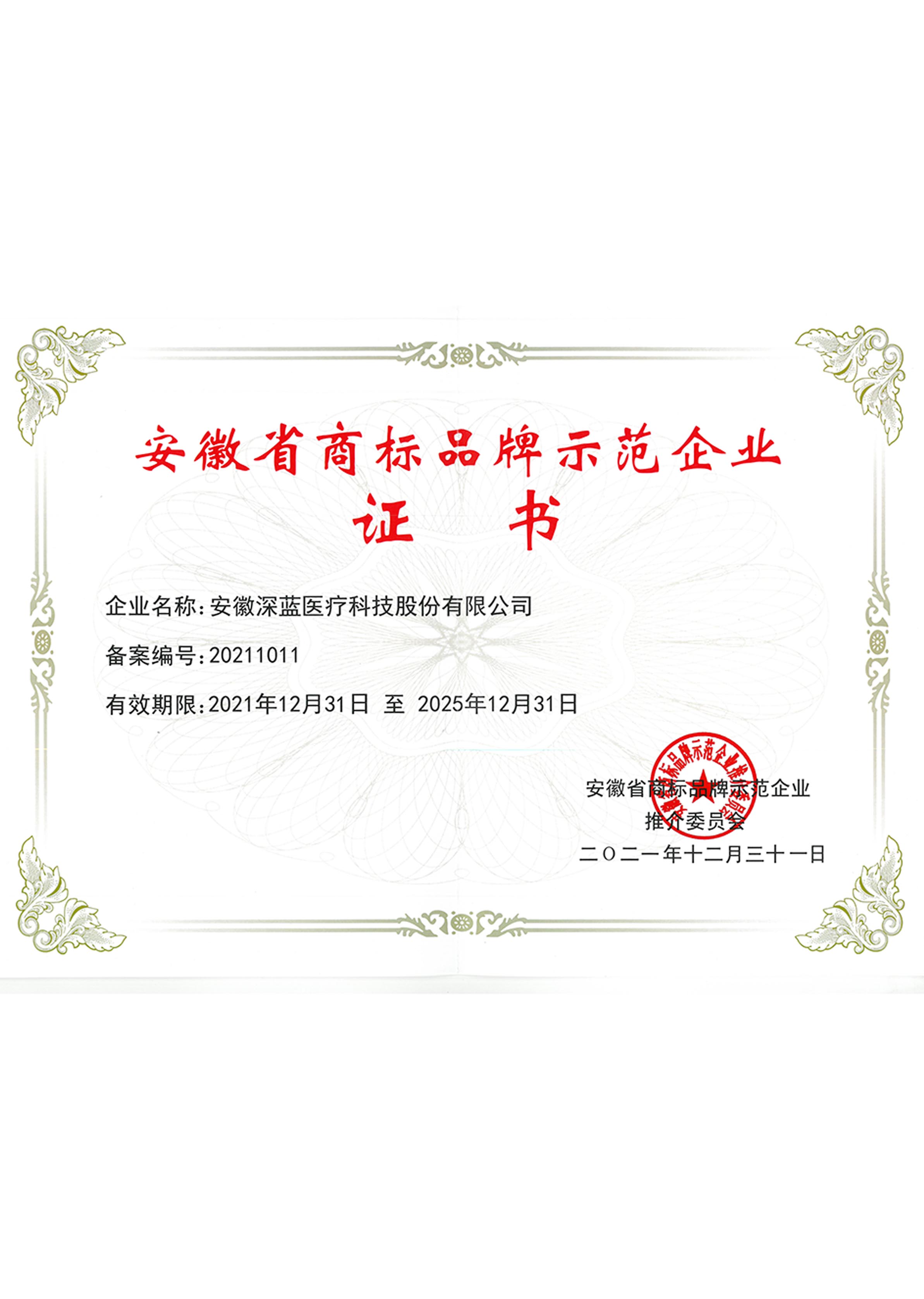 安(ān)徽省商(shāng)标品牌示範企業