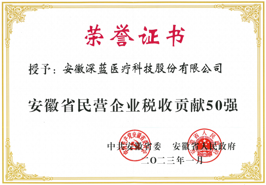 安(ān)徽深藍醫(yī)療科(kē)技(jì )股份有(yǒu)限公(gōng)司入榜“安(ān)徽省民(mín)營企業稅收貢獻50強”,安(ān)徽深藍醫(yī)療,深藍醫(yī)療,DEEPBLUE,深藍