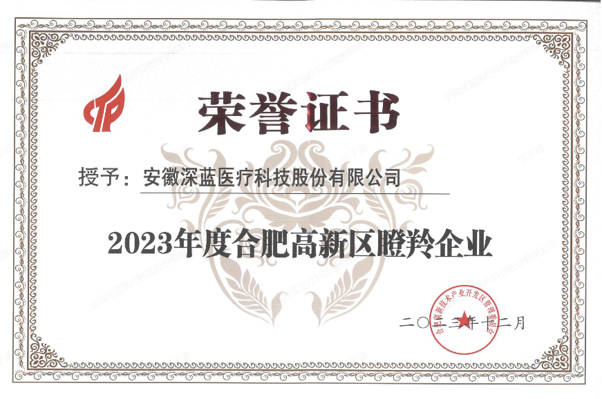 2023年度合肥高新(xīn)區(qū)瞪羚企業