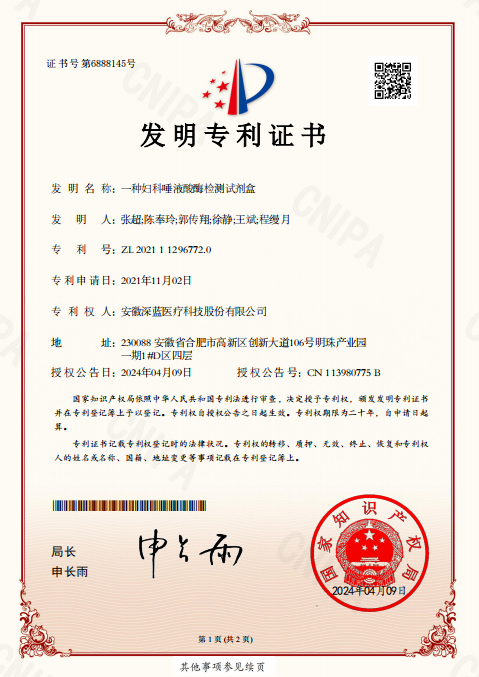 發明專利：一種婦科(kē)唾液酸酶檢測試劑盒